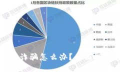 TPWallet遇到诈骗怎么办？全