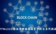 TPWallet：轻松管理波场链资