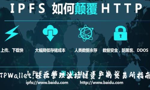 TPWallet：轻松管理波场链资产的交易所指南