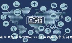 如何将旧钱包导入TPWalle