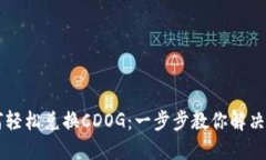 TPWallet如何轻松兑换CDOG：