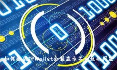 如何解决TPWallet余额显示不