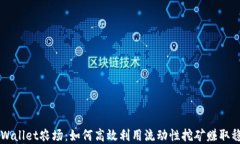 掌握TPWallet农场：如何高效