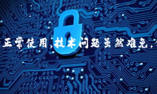 如何解决苹果TPWallet无法打开的问题：简单有效的解决方案

TPWallet, 苹果手机, 问题解决, 应用无法打开/guanjianci

## 内容大纲

1. **引言**
   - 引入苹果TPWallet的基本信息和用户普遍关注的问题。
   - 为什么解决这些问题对用户至关重要？

2. **TPWallet简介**
   - 介绍TPWallet的功能和特点。
   - 为什么这么多人选择使用TPWallet？

3. **常见问题概述**
   - 列举用户在使用TPWallet时可能遇到的常见问题。
   - 简述这些问题对用户体验的影响。

4. **无法打开TPWallet的原因分析**
   - 软件冲突：介绍可能导致TPWallet无法启动的其他应用。
   - 网络问题：网络连接不稳定如何影响应用的启动。
   - 系统更新：未更新到最新iOS版本可能导致兼容性问题。

5. **解决方案**
   - **基础解决方案**
     - 重启手机：简单有效的解决大多数软件问题。
     - 检查网络连接：如何确保网络良好。
   - **高级解决方案**
     - 暂时卸载其他相关应用：如何判断哪些应用可能造成冲突。
     - 更新系统：确保手机系统是最新版本的步骤。
     - **卸载并重新安装TPWallet**
       - 详细步骤及注意事项。
   - **联系技术支持**
     - 何时应考虑联系TPWallet的客服？提供联系信息。

6. **用户反馈与案例分享**
   - 分享成功解决问题的用户案例。
   - 收集用户在解决问题过程中的经验教训。

7. **结论**
   - 总结解决TPWallet无法打开问题的要点。
   - 鼓励用户采取积极的态度解决技术问题。

---

## 内容主体

### 引言

在当今数字化时代，移动支付和数字钱包的使用变得越来越普遍，TPWallet作为一款流行的数字钱包应用，帮助用户方便地管理和使用其资产。然而，不少用户遇到了TPWallet无法打开的问题，这不仅带来了麻烦和不便，也影响了他们的使用体验。本文将深入探讨这一问题，并提供一些简单有效的解决方案，帮助用户快速恢复TPWallet的正常使用。

### TPWallet简介

TPWallet是一款集成了多种功能的数字钱包，包括资金管理、支付转账、资产存储等。它采用了先进的加密技术，以确保用户的交易安全。无论是日常的购物支付，还是数字货币的转账和存储，TPWallet都能高效满足用户需求。由于其功能强大、操作简单，TPWallet逐渐成为了许多用户的首选应用，然而，任何软件都可能在某些情况下出现问题。

### 常见问题概述

在使用TPWallet的过程中，用户可能会遭遇许多不同的问题，比如应用无法启动、登录失败、交易延迟等。其中，“无法打开”问题往往是最让人头疼的，因为这会直接影响用户使用TPWallet的能力。不论是因为技术问题、网络问题，还是其他因素，了解这些常见问题的本质有助于快速解决。

### 无法打开TPWallet的原因分析

#### 软件冲突

有时候，TPWallet无法打开的原因可能是与设备上其他应用之间的冲突。比如，某些安全防护应用可能会限制TPWallet的正常运行。用户可以尝试暂时卸载这些防护类软件，看看能否解决问题。

#### 网络问题

TPWallet的正常运行依赖于稳定的网络连接。包括Wi-Fi和移动数据，当网络不稳定时，应用可能会无法正常加载。如果你发现TPWallet无法打开，首先检查你的网络连接，确保信号良好。

#### 系统更新

苹果设备需要定期更新其操作系统，以确保应用的兼容性。如果TPWallet的开发者发布了一个需要最新iOS版本才能正常运行的更新，而你的设备尚未升级，就有可能出现无法打开的情况。持续关注系统更新，可以有效避免这种问题。

### 解决方案

#### 基础解决方案

##### 重启手机

有时，简单的重启方法就能解决问题。关掉苹果设备，再重新开启，往往可以清理掉因长时间使用而造成的系统缓存，从而帮助TPWallet正常开启。

##### 检查网络连接

确保你的网络连接正常，可以尝试访问其他应用或网页。如果发现其他应用也无法使用，可能是网络本身的问题。你可以切换到一个不同的网络，也许Wi-Fi或移动数据。

#### 高级解决方案

##### 暂时卸载其他相关应用

如果你发现TPWallet无法打开，且怀疑是其他应用造成的、你可以逐一卸载一些最近安装的应用，看看问题是否解决。这种方法可以帮助确定问题的根源。

##### 更新系统

确保你的设备运行的是最新的iOS版本，前往设置通用软件更新，查看是否有可用的更新，并按照指示进行更新。更新系统后，再尝试打开TPWallet，看看是否解决了问题。

##### 卸载并重新安装TPWallet

如果上述方法都未能奏效，可以尝试卸载TPWallet并重新安装。前往“设置”-“通用”-“iPhone储存空间”，找到TPWallet并选择卸载。然后在App Store中重新下载并安装。这样的操作通常能够解决大部分故障。

#### 联系技术支持

如果尝试了所有可能的解决办法后，TPWallet依然无法打开，不妨考虑联系TPWallet的客服支持。他们能够提供更为专业的建议和解决方案。可以在TPWallet的官方网站或应用内查找技术支持联系信息，确保问题能够得到有效解决。

### 用户反馈与案例分享

在多个用户群体中，有不少成功解决TPWallet无法打开问题的案例。例如，用户A最初因为其他安全防护软件的原因使得TPWallet无法正常运行。经过他逐一测试与卸载后，成功恢复了应用的正常使用。用户B在系统更新后，TPWallet也恢复了正常，这突出了定期检查软件更新的重要性。这些反馈和案例提供了宝贵的经验，让其他用户在遇到问题时能够借鉴。

### 结论

综上所述，当TPWallet无法打开时，用户可通过多种方法进行排查和解决。从基础的重启手机、检查网络，到高级的卸载和重新安装，用户都可以尝试多种方式以恢复正常使用。技术问题虽然难免，但保持积极态度，快速行动，往往能令我们在数字世界中游刃有余。

希望本文能够为面临同样问题的用户提供帮助，解决TPWallet无法打开的问题，让大家能够顺利享受数字钱包带来的便利与安全。