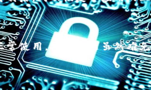 如何解决苹果TPWallet无法打开的问题：简单有效的解决方案

TPWallet, 苹果手机, 问题解决, 应用无法打开/guanjianci

## 内容大纲

1. **引言**
   - 引入苹果TPWallet的基本信息和用户普遍关注的问题。
   - 为什么解决这些问题对用户至关重要？

2. **TPWallet简介**
   - 介绍TPWallet的功能和特点。
   - 为什么这么多人选择使用TPWallet？

3. **常见问题概述**
   - 列举用户在使用TPWallet时可能遇到的常见问题。
   - 简述这些问题对用户体验的影响。

4. **无法打开TPWallet的原因分析**
   - 软件冲突：介绍可能导致TPWallet无法启动的其他应用。
   - 网络问题：网络连接不稳定如何影响应用的启动。
   - 系统更新：未更新到最新iOS版本可能导致兼容性问题。

5. **解决方案**
   - **基础解决方案**
     - 重启手机：简单有效的解决大多数软件问题。
     - 检查网络连接：如何确保网络良好。
   - **高级解决方案**
     - 暂时卸载其他相关应用：如何判断哪些应用可能造成冲突。
     - 更新系统：确保手机系统是最新版本的步骤。
     - **卸载并重新安装TPWallet**
       - 详细步骤及注意事项。
   - **联系技术支持**
     - 何时应考虑联系TPWallet的客服？提供联系信息。

6. **用户反馈与案例分享**
   - 分享成功解决问题的用户案例。
   - 收集用户在解决问题过程中的经验教训。

7. **结论**
   - 总结解决TPWallet无法打开问题的要点。
   - 鼓励用户采取积极的态度解决技术问题。

---

## 内容主体

### 引言

在当今数字化时代，移动支付和数字钱包的使用变得越来越普遍，TPWallet作为一款流行的数字钱包应用，帮助用户方便地管理和使用其资产。然而，不少用户遇到了TPWallet无法打开的问题，这不仅带来了麻烦和不便，也影响了他们的使用体验。本文将深入探讨这一问题，并提供一些简单有效的解决方案，帮助用户快速恢复TPWallet的正常使用。

### TPWallet简介

TPWallet是一款集成了多种功能的数字钱包，包括资金管理、支付转账、资产存储等。它采用了先进的加密技术，以确保用户的交易安全。无论是日常的购物支付，还是数字货币的转账和存储，TPWallet都能高效满足用户需求。由于其功能强大、操作简单，TPWallet逐渐成为了许多用户的首选应用，然而，任何软件都可能在某些情况下出现问题。

### 常见问题概述

在使用TPWallet的过程中，用户可能会遭遇许多不同的问题，比如应用无法启动、登录失败、交易延迟等。其中，“无法打开”问题往往是最让人头疼的，因为这会直接影响用户使用TPWallet的能力。不论是因为技术问题、网络问题，还是其他因素，了解这些常见问题的本质有助于快速解决。

### 无法打开TPWallet的原因分析

#### 软件冲突

有时候，TPWallet无法打开的原因可能是与设备上其他应用之间的冲突。比如，某些安全防护应用可能会限制TPWallet的正常运行。用户可以尝试暂时卸载这些防护类软件，看看能否解决问题。

#### 网络问题

TPWallet的正常运行依赖于稳定的网络连接。包括Wi-Fi和移动数据，当网络不稳定时，应用可能会无法正常加载。如果你发现TPWallet无法打开，首先检查你的网络连接，确保信号良好。

#### 系统更新

苹果设备需要定期更新其操作系统，以确保应用的兼容性。如果TPWallet的开发者发布了一个需要最新iOS版本才能正常运行的更新，而你的设备尚未升级，就有可能出现无法打开的情况。持续关注系统更新，可以有效避免这种问题。

### 解决方案

#### 基础解决方案

##### 重启手机

有时，简单的重启方法就能解决问题。关掉苹果设备，再重新开启，往往可以清理掉因长时间使用而造成的系统缓存，从而帮助TPWallet正常开启。

##### 检查网络连接

确保你的网络连接正常，可以尝试访问其他应用或网页。如果发现其他应用也无法使用，可能是网络本身的问题。你可以切换到一个不同的网络，也许Wi-Fi或移动数据。

#### 高级解决方案

##### 暂时卸载其他相关应用

如果你发现TPWallet无法打开，且怀疑是其他应用造成的、你可以逐一卸载一些最近安装的应用，看看问题是否解决。这种方法可以帮助确定问题的根源。

##### 更新系统

确保你的设备运行的是最新的iOS版本，前往设置通用软件更新，查看是否有可用的更新，并按照指示进行更新。更新系统后，再尝试打开TPWallet，看看是否解决了问题。

##### 卸载并重新安装TPWallet

如果上述方法都未能奏效，可以尝试卸载TPWallet并重新安装。前往“设置”-“通用”-“iPhone储存空间”，找到TPWallet并选择卸载。然后在App Store中重新下载并安装。这样的操作通常能够解决大部分故障。

#### 联系技术支持

如果尝试了所有可能的解决办法后，TPWallet依然无法打开，不妨考虑联系TPWallet的客服支持。他们能够提供更为专业的建议和解决方案。可以在TPWallet的官方网站或应用内查找技术支持联系信息，确保问题能够得到有效解决。

### 用户反馈与案例分享

在多个用户群体中，有不少成功解决TPWallet无法打开问题的案例。例如，用户A最初因为其他安全防护软件的原因使得TPWallet无法正常运行。经过他逐一测试与卸载后，成功恢复了应用的正常使用。用户B在系统更新后，TPWallet也恢复了正常，这突出了定期检查软件更新的重要性。这些反馈和案例提供了宝贵的经验，让其他用户在遇到问题时能够借鉴。

### 结论

综上所述，当TPWallet无法打开时，用户可通过多种方法进行排查和解决。从基础的重启手机、检查网络，到高级的卸载和重新安装，用户都可以尝试多种方式以恢复正常使用。技术问题虽然难免，但保持积极态度，快速行动，往往能令我们在数字世界中游刃有余。

希望本文能够为面临同样问题的用户提供帮助，解决TPWallet无法打开的问题，让大家能够顺利享受数字钱包带来的便利与安全。
