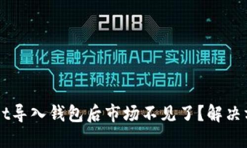 TP Wallet导入钱包后市场不见了？解决方法揭秘！