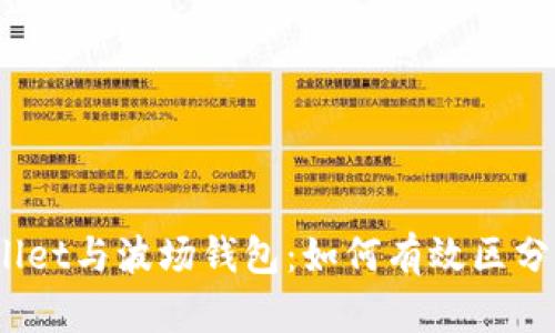 : tpWallet与波场钱包：如何有效区分这两者？