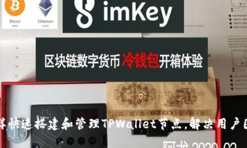 怎样快速搭建和管理TPWallet节点，解决用户困扰