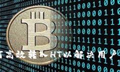 TPWallet如何高效转入HT以解