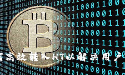 TPWallet如何高效转入HT以解决用户资产管理困扰