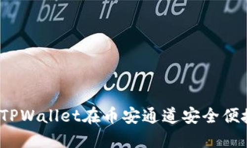 如何通过TPWallet在币安通道安全便捷地转币？
