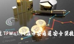 如何通过TPWallet在币安通道