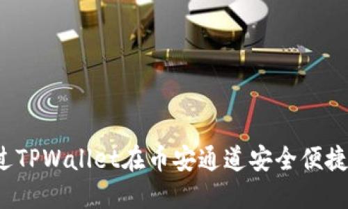 如何通过TPWallet在币安通道安全便捷地转币？