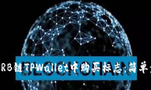 ### 如何在ARB链TPWallet中购买标志：简单步骤与实用技巧