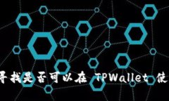 TPWallet 是一种多链钱包，