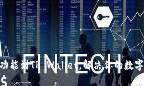 轻松添加NFC功能到TP Wallet，解决你的数字资产管理难题