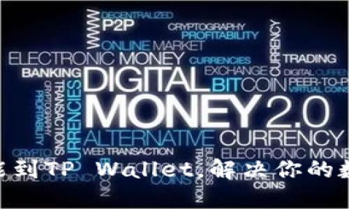 轻松添加NFC功能到TP Wallet，解决你的数字资产管理难题