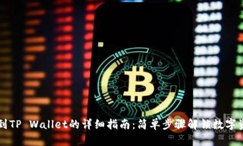 币安转账到TP Wallet的详细指南：简单步骤解锁数字资产新体验