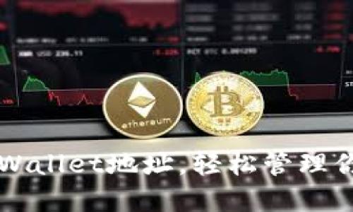 如何设置TPWallet地址，轻松管理你的数字资产