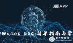如何下载TPWallet BSC：简单