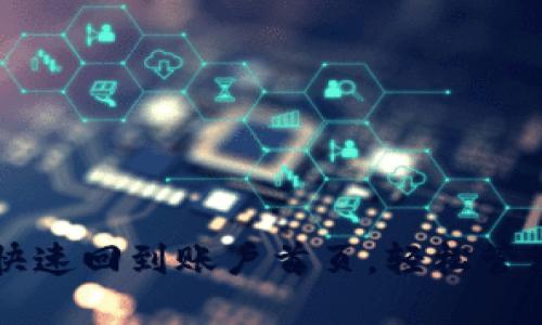 TPWallet如何快速回到账户首页，轻松管理您的数字资产