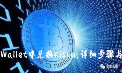 如何在TPWallet中兑换Kishu：详细步骤与注意事项