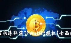 如何快速取消TPWallet授权？