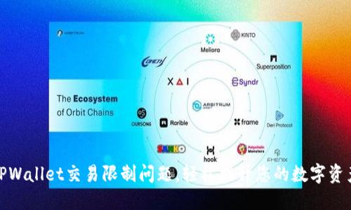 如何解决TPWallet交易限制问题，轻松提升您的数字资产交易体验