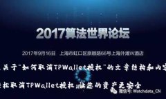以下是关于“如何取消T