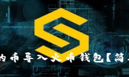 如何将TPWallet的币导入火币钱包？简单实用的步骤指南