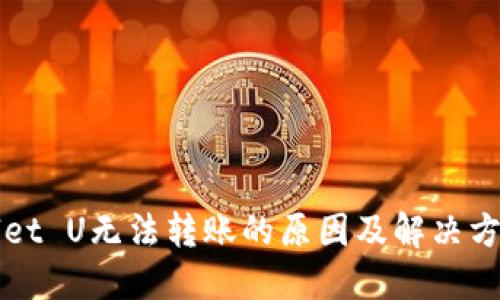 TPWallet U无法转账的原因及解决方法详解