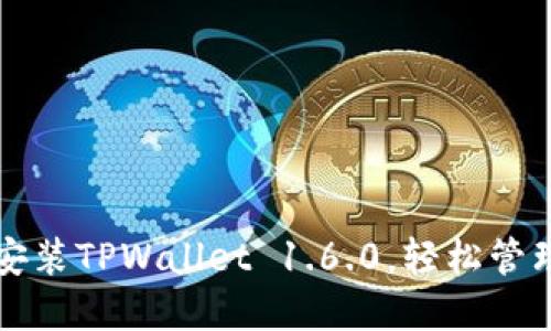 如何快速下载安装TPWallet 1.6.0，轻松管理你的加密资产