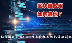 如何解决TPWallet代币授权无