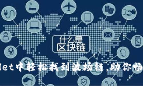 如何在TPWallet中轻松找到波场链，助你畅享区块链之旅