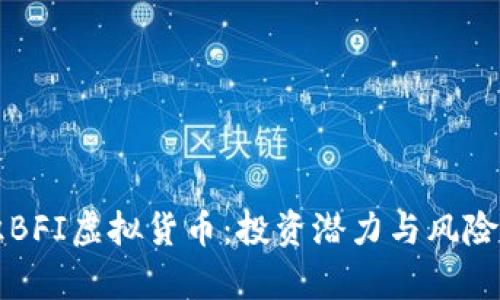 初识BFI虚拟货币：投资潜力与风险解析