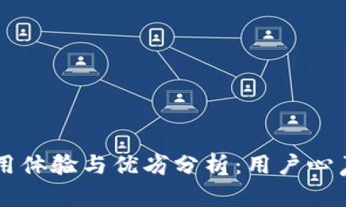 TPWallet使用体验与优劣分析：用户心声与实际操作