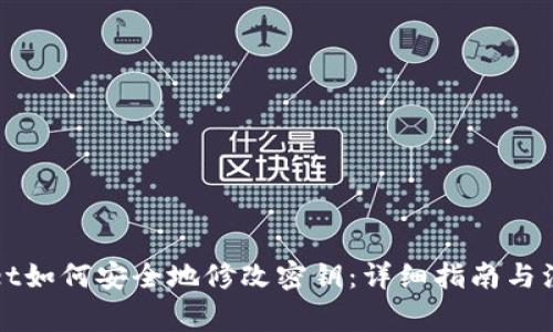 TPWallet如何安全地修改密钥：详细指南与注意事项