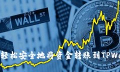如何轻松安全地将资金转