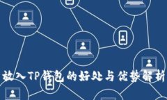 放入TP钱包的好处与优势解