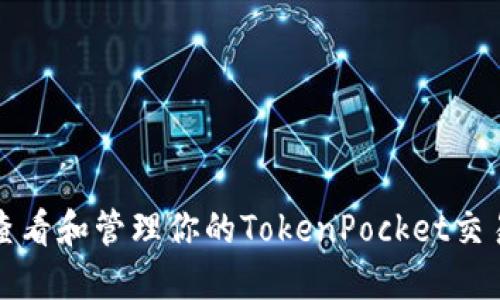 如何查看和管理你的TokenPocket交易记录