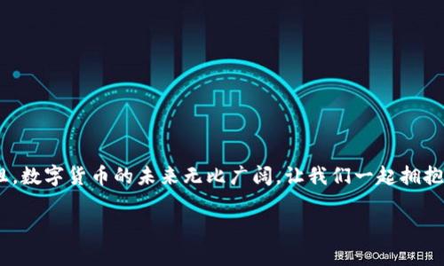 
如何通过TPWallet在薄饼链上迅速完成转账：一步一步教你解决交易难题

TPWallet, 薄饼链, 加密货币转账, 数字钱包/guanjianci

引言
在这个数字化快速发展的时代，加密货币的使用越来越普遍。作为一种新兴的数字资产，很多用户都选择使用加密钱包来进行交易和管理资产。而TPWallet作为一款灵活且安全的数字钱包，深受用户欢迎。尤其是在薄饼链（BSC）上，许多用户面临转账速度慢、手续费高等问题，如何通过TPWallet解决这些痛点，成为了许多新手的关注焦点。本文将详细讲解如何使用TPWallet在薄饼链上完成便捷的转账操作。

一、TPWallet是什么？
TPWallet是一款多链数字钱包，支持多种加密货币和链上应用。它不仅界面友好、操作简单，还提供了丰富的功能，包括资产管理、去中心化交易、NFT管理等。TPWallet最大的优势在于其支持薄饼链，使用户能够更快、更低成本地进行交易。

二、薄饼链（BSC）的优势
薄饼链（Binance Smart Chain）是由币安推出的一条高效的公链，致力于提供快速、低手续费的交易体验。与以太坊相比，薄饼链的交易速度更快，手续费显著降低，因此在用户中获得了广泛的欢迎。利用TPWallet链接到薄饼链，用户可以在此背景下获得更加便捷的资产管理体验。

三、初次使用TPWallet的步骤
在正式转账之前，用户需要先完成TPWallet的下载和账户注册。以下是简明的步骤：
ol
  li在官方渠道下载TPWallet应用程序，适用于iOS和Android系统。/li
  li根据提示完成账户注册，设置安全密码并备份助记词。/li
  li创建钱包并选择薄饼链作为网络。/li
/ol
一旦完成上述步骤，用户便可以开始体验TPWallet带来的便利。

四、如何链接TPWallet与薄饼链
1. 打开TPWallet，点击钱包界面右上角的设置图标。
2. 在网络设置中选择“添加网络”。
3. 输入薄饼链的相关参数，包括RPC URL、Chain ID等信息。
4. 保存设置后，用户的TPWallet便成功链接到薄饼链。

五、如何快速完成转账操作
转账是TPWallet最基本的功能之一，以下是用户快速完成转账操作的步骤：
ol
  li在钱包界面选择“发送”，输入对方的钱包地址。/li
  li选择要转账的加密货币，并输入转账金额。/li
  li确认交易信息无误后，输入安全密码并提交交易。/li
/ol
完成上述步骤后，用户将迅速收到交易成功的通知。值得注意的是，用户应确保对方的钱包地址输入准确，以免造成资产损失。

六、转账过程中的常见问题与解决方案
在进行转账过程中，用户可能会遇到多种问题，例如交易未确认、手续费过高等。以下是一些常见问题及其对应的解决方案：
ol
  listrong交易未确认：/strong可能是因为网络拥堵，建议等待一段时间再查看交易状态。/li
  listrong手续费过高：/strong检查Gas费用设置，适当调整手续费以加快确认速度。/li
  listrong发送失败：/strong查看是否余额不足或输入地址错误，如果有疑问可联系支持团队咨询。/li
/ol

七、安全使用TPWallet的建议
为保障资金安全，用户在使用TPWallet时应注意以下几点：
1. 务必妥善保管助记词，不要泄露给任何人。
2. 定期更新应用程序，以避免安全漏洞。
3. 使用强密码，并启用双重身份验证，增加账户安全性。

八、总结
通过TPWallet在薄饼链上进行转账操作，不仅简便快速，还能有效降低手续费。希望通过本文的讲解，能够帮助众多用户快速掌握如何使用TPWallet，并在数字货币的世界里畅通无阻。数字货币的未来无比广阔，让我们一起拥抱这场金融科技的革命吧！

附录
以上仅为初步指导，用户在使用TPWallet时务必详细阅读相关使用说明和注意事项，确保安全、快捷地管理和转移自己的数字资产。