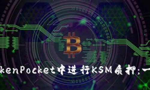 如何在TokenPocket中进行KSM质押：一步步指南