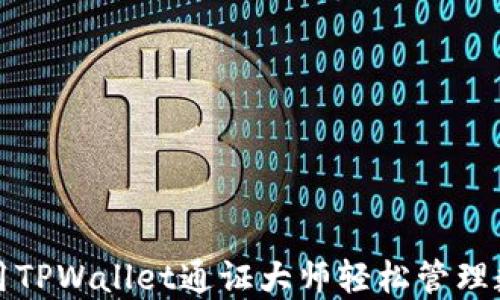 
如何使用TPWallet通证大师轻松管理数字资产