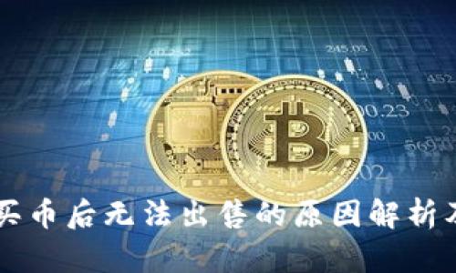 TPWallet买币后无法出售的原因解析及解决方案
