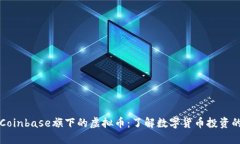 揭秘Coinbase旗下的虚拟币：