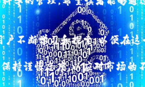 bisai如何在TPWallet中将币种转换为HT（火链）/bisai

TPWallet, 币种转换, HT, 火链/guanjianci

引言：数字资产转换的需求
在区块链世界中，数字资产的多样性使得用户面临着许多选择。然而，随着市场行情的变化，用户可能需要在不同的币种之间进行转换，以实现最大化的收益。在这篇文章中，我们将重点讨论如何在TPWallet中将其它币种转换为HT（火链），并深入探讨这一过程的细节和技巧。

一、了解TPWallet和HT的基本概念
TPWallet是一个功能强大的数字资产钱包，支持多种币种的存储、管理和转换。HT，或火链代币，是社区主导的交易平台Huobi的原生代币，广受投资者欢迎。在当前市场环境下，HT的流动性强，使用HT进行交易可能带来更多机会。

二、为什么选择将币种转换为HT
将其他币种转换为HT的原因有很多。首先，HT通常在Huobi交易所中享有较高的流动性，这意味着用户可以更容易地以市场价买入或卖出HT。其次，HT还可以享受Huobi平台的各种优惠与增值服务，比如交易手续费减免、投票和上币权益等。

三、如何在TPWallet中进行币种转换
下面我们将详细介绍在TPWallet中如何将其他币种方便地转换为HT。整体步骤包括：选择币种、选择转换比例、确认交易、等待区块链确认等。

h43.1 登录TPWallet/h4
首先，用户需要在手机上打开TPWallet应用，并输入自己的账号信息进行登录。如果你还没有注册账户，需先完成注册并激活账户。

h43.2 选择要转换的币种/h4
在主界面上，用户可以看到“资产”选项，点击进入后找到你希望转换的币种。选择你希望与HT进行兑换的币种时，请务必注意当前市场价和历史价格走势。

h43.3 选择转换比例与数量/h4
系统会提供一个币值计算器，用户可以输入想要转换的数量，系统将自动计算出可以获得的HT数量。在这里，用户应当特别关注市场波动，可以根据需要手动调整转换数量。

h43.4 确认交易信息/h4
在确认交易时，系统会显示相关费用及交易完成时间，用户需仔细阅读，确认无误后点击“确认交易”。

h43.5 等待区块链确认/h4
交易发起后，用户需要耐心等待区块链进行确认。通常情况下，交易确认的时间是相对较短的，但会受到网络拥堵等因素的影响。

四、注意事项与风险管理
在进行币种转换时，用户应了解市场波动性以及可能存在的风险。以下是几点建议：
ul
    listrong价格波动：/strong加密货币市场价格波动大，应随时关注实时行情。/li
    listrong手续费：/strong在交易前了解手续费，因为这将影响实际获利状况。/li
    listrong风险控制：/strong不要将所有资产集中在单一资产上，分散投资可以降低风险。/li
    listrong使用官方渠道：/strong为确保安全，使用官方TPWallet和Huobi平台进行交易，避免 phishing 攻击。/li
/ul

五、总结
通过以上步骤，用户可以简单方便地在TPWallet中完成币种转换为HT的操作。投资的成功在于正确的判断、合理的操作和科学的管理。希望读者能够通过本文所述的方法，自己的数字资产配置，抓住更多的投资机会。

结语
加密货币的世界瞬息万变，借助工具如TPWallet，用户可以更灵活地处理数字资产，提升自己的财务管理能力。我们鼓励用户不断学习和探索，以便在这个充满可能性的市场中找到适合的投资策略。

以上所述的转换过程及注意事项能够帮助用户更顺利地在TPWallet中转换币种，提高资产配置的效率。在实践中，用户应保持谨慎态度，以应对市场的不确定性。
