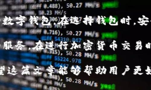 在区块链和加密货币的世界中，存在着多种数字钱包，它们功能多样，适合不同用户的需求。除了 TP Wallet，以下是一些主流的钱包选项，它们各自有着独特的特点和优势。

### 1. MetaMask

概述
MetaMask 是目前最流行的以太坊钱包之一，广泛用于以太坊区块链上的去中心化应用（DApps）。它的浏览器扩展和移动应用使用户能够方便地管理以太坊资产和访问区块链应用。

优点
用户界面友好，支持ERC20代币，非常适合首次使用区块链钱包的用户。此外，它支持通过其内置的交换功能在不同的代币之间进行交易。

### 2. Trust Wallet

概述
Trust Wallet 是一个由Binance支持的移动钱包，支持多种区块链和代币。它的用户界面简单易用，适合不同级别的用户。

优点
除了支持多链资产外，Trust Wallet 还具备去中心化交易所的集成功能，使用户能够直接在钱包内交易。此外，用户可以通过其内置的浏览器访问DApps，增加了使用体验的便捷性。

### 3. Ledger Nano S/X

概述
Ledger 是一个硬件钱包，提供离线存储，保障用户资产安全。Ledger Nano S 和 X 是其代表性产品，特别适合存储大量加密货币的用户。

优点
由于硬件钱包不与互联网直接连接，因此具有更高的安全性。不仅支持多种数字资产，还可以与多种移动和桌面应用兼容使用，为用户提供灵活的管理方式。

### 4. Coinbase Wallet

概述
Coinbase Wallet 是一个非托管钱包，允许用户掌控自己的私钥，避免因交易所安全问题而导致资产损失。它与 Coinbase 交易所无缝集成，使用户能够方便地管理他们的加密及法币资产。

优点
用户可以轻松地购买和出售加密货币，同时享受一个完整的去中心化金融（DeFi）体验，接入多种DApps，进行更为复杂的投资和交易。

### 5. Exodus Wallet

概述
Exodus 是一款桌面和移动双平台的钱包，以其简洁的界面和良好的用户体验而闻名，支持多种主要的加密资产。

优点
其内置交易所功能使用户可以轻松在不同数字资产之间进行转换，并支持多种语言和多平台同步，特别适合需要经常交易的用户。

### 6. Atomic Wallet

概述
Atomic Wallet 支持超过500种数字资产，用户可以购买、出售和交易加密货币。它的去中心化特性和即使交易也是其一大优势。

优点
用户界面友好，操作直观，适合新手且支持多链资产，能够满足高频交易和长期投资的用户需求。

### 总结

每种钱包都有其独特的优点和适用场景，用户应该根据自己的需求选择最适合的数字钱包。在选择钱包时，安全性、方便性以及多样性都是需要重点考虑的因素。

无论您是加密货币的新手还是成熟投资者，以上钱包都能为您提供安全和便利的服务。在进行加密货币交易时，请确保保持警惕，定期备份并更新钱包信息，以保护您的资产安全。

通过选择适合自己需求的钱包，用户可以更好地体验加密货币的便利和乐趣。希望这篇文章能够帮助用户更好地理解各种钱包的优劣，做出更加明智的选择。