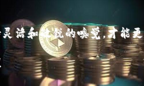 关于Luna放在TPWallet是否有空投的信息，可能会因时间和具体情况而有所变化。以下是一些相关内容，可以为你解答这个问题，并帮助你了解TPWallet和相关的空投机制。

1. 什么是TPWallet？
TPWallet是一款多链数字资产钱包，支持多种加密货币的存储和交易功能。作为一个去中心化的钱包，TPWallet允许用户安全地管理自己的数字资产，并参与到不同的区块链生态中。该钱包不仅提供基础的资产管理功能，还支持DApps（去中心化应用程序）和各种DeFi（去中心化金融）服务。

2. Luna与TPWallet的关系
Luna是Terra生态系统中的核心资产，主要用于支付交易费用和参与治理。随着Terra生态系统的发展，Luna的价值和用处不断增加。将Luna存放在TPWallet中意味着用户可以更方便地管理自己的Luna资产，并参与到与Terra生态系统相关的活动中。

3. 空投是什么？
空投是加密货币领域的一种营销手段，通常是项目方为了推广新币种或提升用户活跃度，免费向持币者或特定用户分发一定数量的代币。参与空投的用户通常需要满足一些条件，例如持有特定的代币、在社交媒体上关注项目方或参与某些活动。

4. Luna的空投情况
关于Luna是否会在TPWallet上进行空投，具体的情况可能会因项目方的决定而异。一般来说，空投会在项目方的官方渠道发布公告，并说明参与条件和时间。如果你想获得最新的空投信息，建议定期关注Terra项目的官方社交媒体、公告频道以及TPWallet的消息。

5. 如何获取Luna的空投？
如果你希望参与到Luna的空投中，以下是一些建议：
ul
  listrong保持更新：/strong定期浏览Terra的官方网站、社交媒体平台（如Twitter和Telegram）以及加密货币行业的新闻网站，以获取最新的空投信息。/li
  listrong参与社群：/strong加入Terra或TPWallet的社群，与其他用户交流，获取第一手的空投线索和经验分享。/li
  listrong关注条件：/strong注意空投的参与条件，一些空投可能要求你在特定时期内持有Luna或完成特定的任务。/li
/ul

6. 风险提示
尽管空投看似是获取免费代币的好机会，但参与空投同样存在风险。有些项目可能是骗局，或者提供的代币在未来没有实际价值。因此，在参与空投之前，一定要进行充分的研究，确保项目的合法性和可信度。

总结
将Luna放入TPWallet是一个管理资产的好选择，但关于空投的信息则需要用户自行关注和了解。由于加密货币市场变化迅速，保持灵活和敏锐的嗅觉，才能更好地把握空投机会，获得潜在的收益。

希望以上内容能够帮助你了解Luna在TPWallet中的空投情况。如果你有更多的具体问题或想要获取进一步的信息，欢迎继续提问！