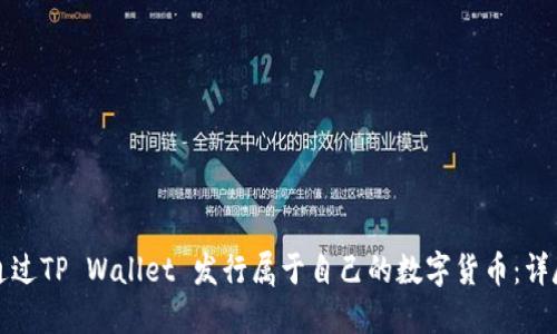 如何通过TP Wallet 发行属于自己的数字货币：详尽指南