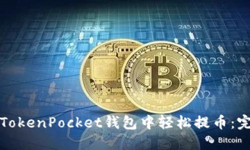 如何在TokenPocket钱包中轻松提币：完整指南
